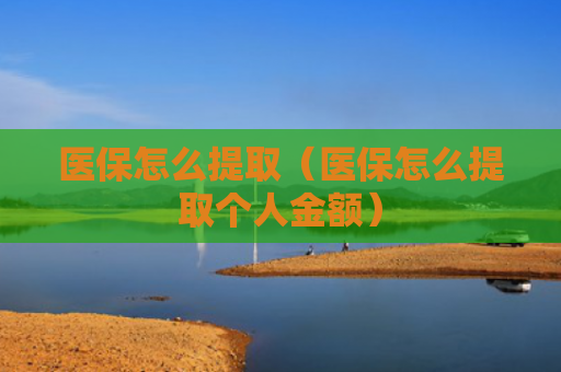 医保怎么提取(医保怎么提取个人金额)