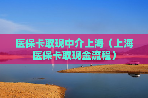 医保卡取现中介上海(上海医保卡取现金流程)