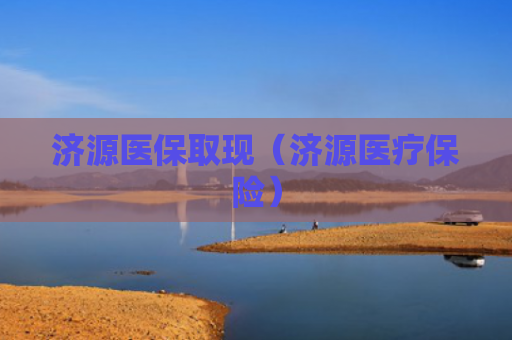 济源医保取现（济源医疗保险）