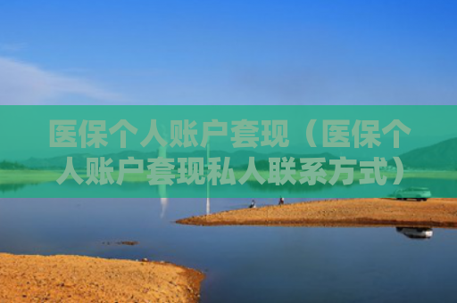 医保个人账户套现(医保个人账户套现私人联系方式)